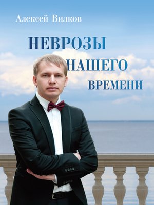 Неврозы нашего времени - ebook